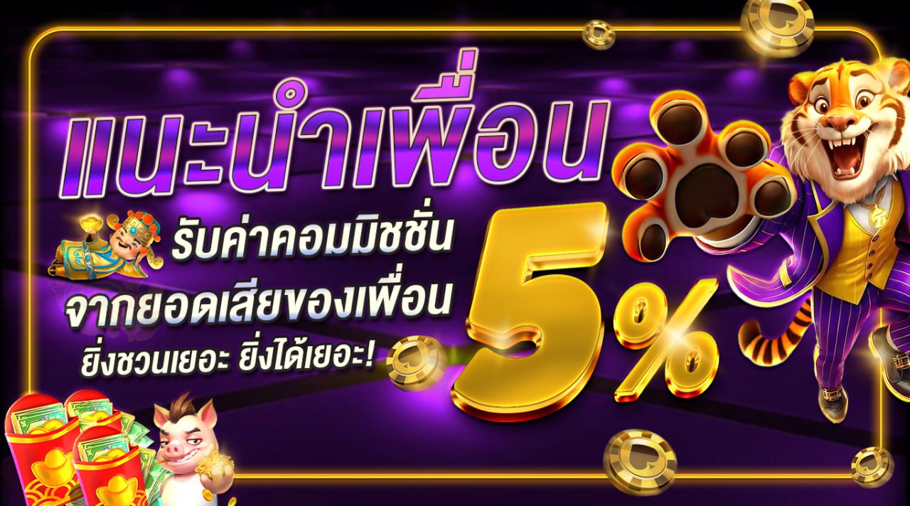 เเนะนำเพื่อนรับค่าคอมมิชชั่น 5%