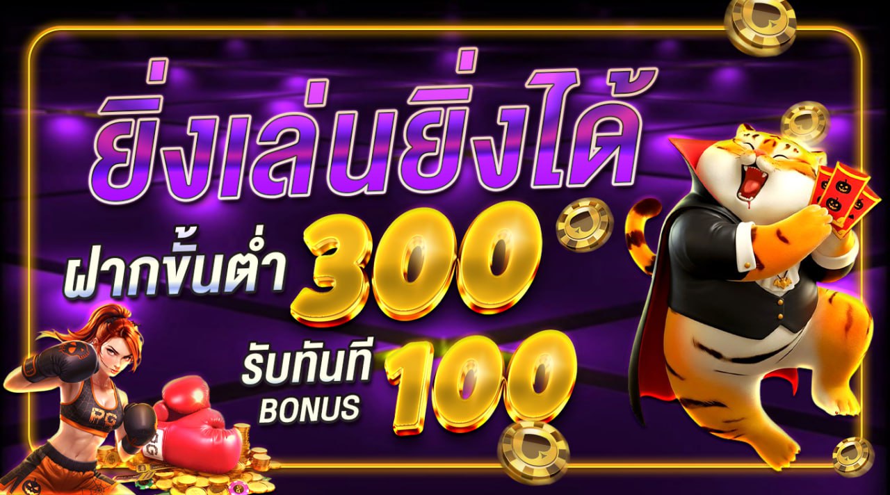 ฝาก 300 รับ 100