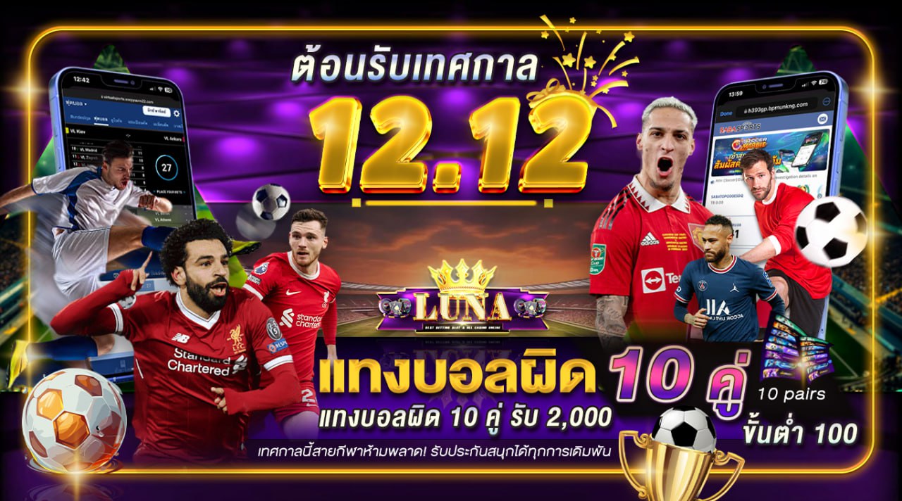 แทงบอลผิด 10 คู่ รับเลย 2,000 บาท